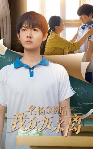 【名扬金榜后我众叛亲离】56集免费短剧全集观览