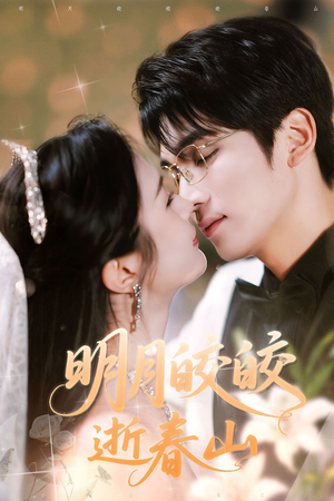 【明月皎皎逝春山】54集短剧免费在线完整观看