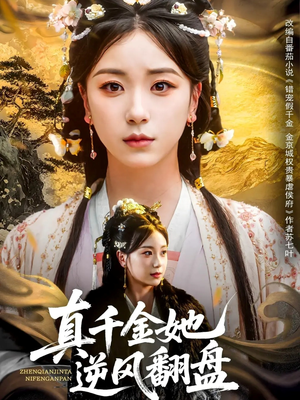 【真千金她逆风翻盘】83集免费短剧全集速看