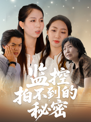 【监控拍不到的秘密】42集短剧在线免费观览
