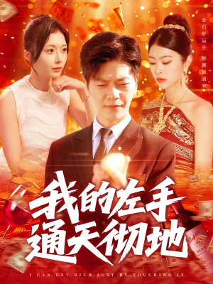 【我的左手通天彻地】119集免费在线短剧全集观