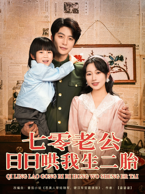 【七零老公日日哄我生二胎】81集在线看短剧全集
