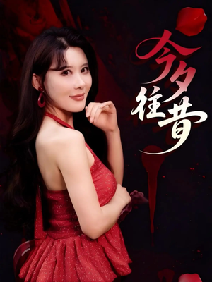 今夕往昔(50集) 今夕往昔(50集)免费短剧全集看