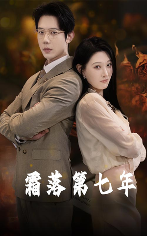 【霜落第七年】66集高清短剧免费在线看