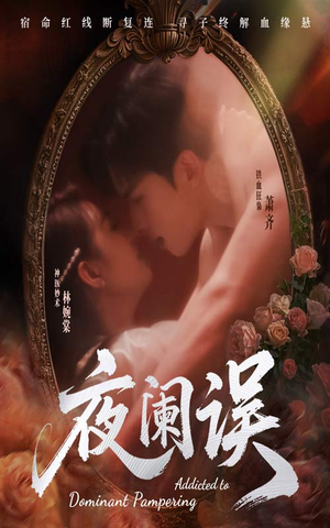 【夜阑误】70集免费短剧全集畅快观看