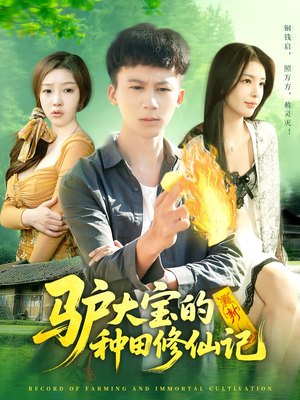 【驴大宝的种田修仙记】112集短剧免费全集赏看