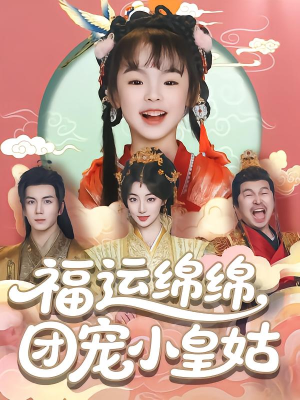 【福运绵绵团宠小皇姑】96集全集短剧免费在线赏