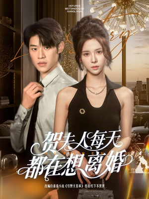 【贺夫人每天都在想离婚】90集短剧全集免费在线速看