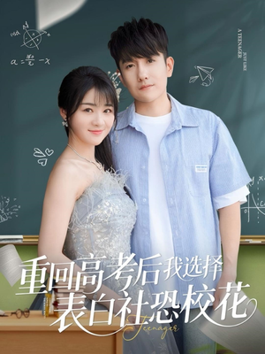 【重回高考后我选择表白社恐校花】83集热门短剧免费全集在线观看