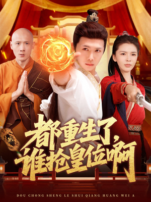 【都重生了，谁抢皇位啊】106集免费短剧全集畅享观看