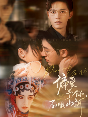 【偏爱予你，不惧山河】77集免费短剧在线全览