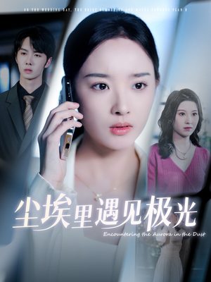 【尘埃里遇见极光】30集免费短剧在线高清赏