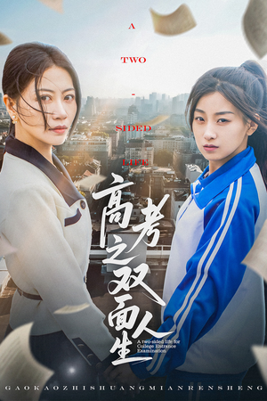 【高考之双面人生】71集短剧在线免费畅看