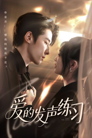 【爱的发声练习】62集短剧在线免费全集看