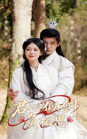 【君心似剑负相思】61集短剧全集免费观瞧