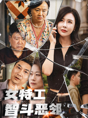 【女特工智斗恶邻】43集短剧全集在线畅快看