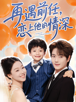 【再遇前任恋上他的情深】61集在线免费短剧全集观