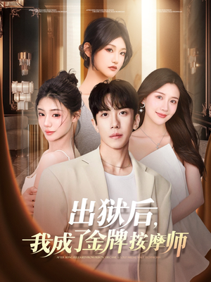 【出狱后，我成了金牌按摩师】80集短剧全集高清在线赏看