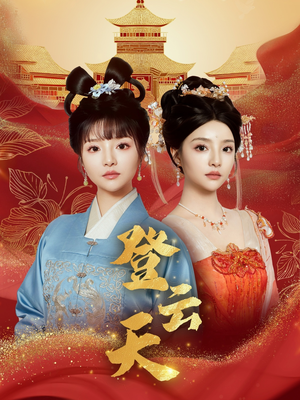 【登云天】78集在线短剧免费全集畅享