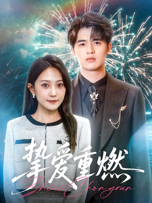 【挚爱重燃】50集短剧免费在线赏览