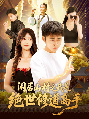 【闲居山村之我是绝世修道高手】128集短剧全集免费畅看