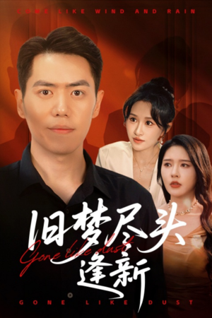 【旧梦尽头逢新】46集在线赏短剧免费全集