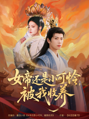 【女帝还是小可怜，被我收养】82集短剧全集免费线上赏
