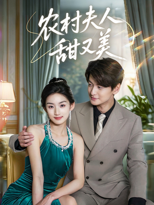 农村夫人甜又美(70集) 农村夫人甜又美(70集)全季一次看完