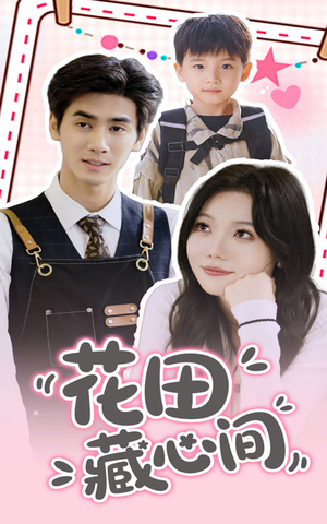 【花田藏心间】70集短剧全集免费畅看