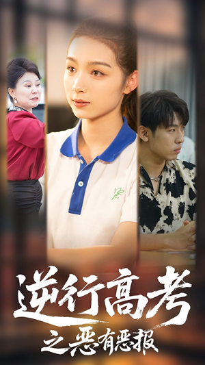 【逆行高考之恶有恶报】80集短剧免费在线完整赏