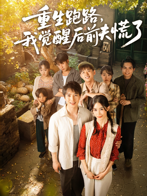 【重生跑路，我觉醒后前夫慌了】79集短剧免费全集欣看