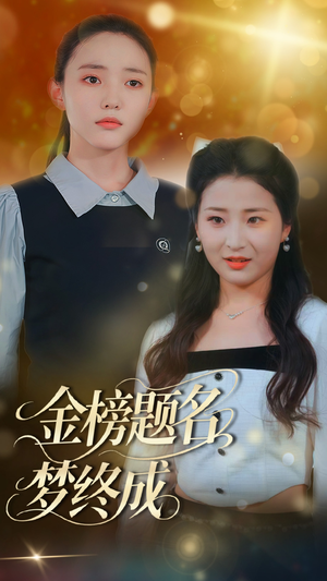 【金榜题名梦终成】51集免费短剧在线全集乐看