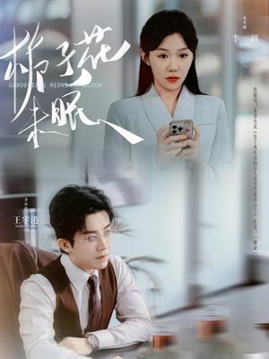 【栀子花未眠】99集在线看短剧完整版