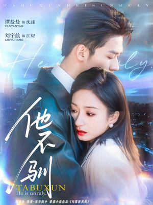 他不驯(75集) 他不驯(75集)热门了短剧