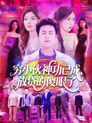 穷小伙神功已成,放贷的傻眼了(109集) 穷小伙神功已成,放贷的傻眼了(109集)独家短剧免费看