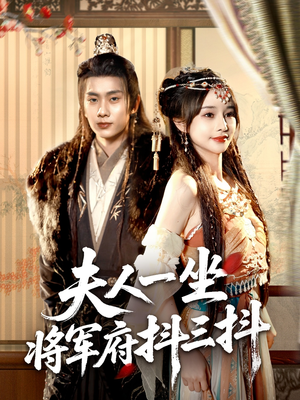 【夫人一坐将军府抖三抖】70集短剧免费在线完整观