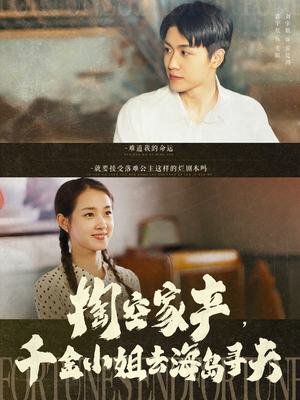 【掏空家产，千金小姐去海岛寻夫】83集免费短剧在线看全集