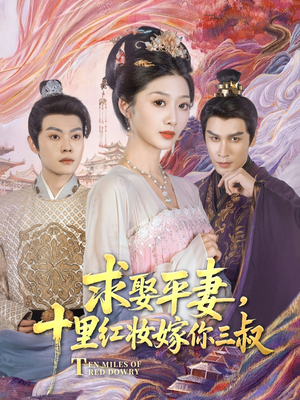 【求娶平妻，十里红妆嫁你三叔】80集免费短剧全集观看