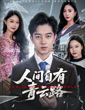 【隐忍三年，我再世为人】56集短剧免费全集在线赏