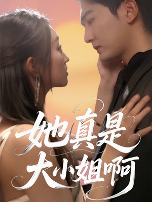 【她真是大小姐啊】60集在线短剧免费全览