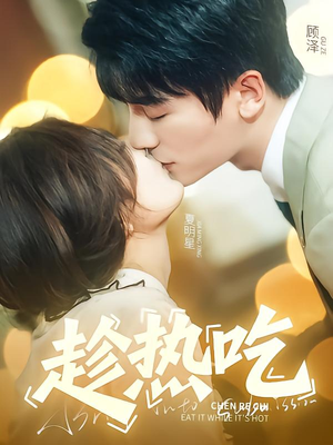 【趁热吃】62集短剧免费在线观览