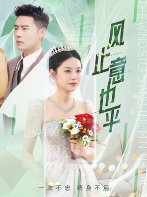 【风止意也平】41集速览短剧免费全集在线