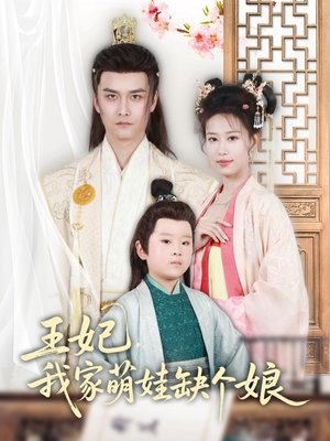 【王妃，我家萌娃缺个娘】51集在线短剧免费全集观看