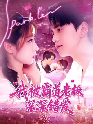 【我被霸道老板深深错爱】149集免费短剧全集畅享看