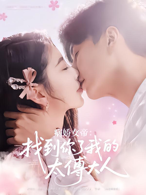 【病娇女帝找到你了我的太傅大人】78集短剧免费在线完整赏