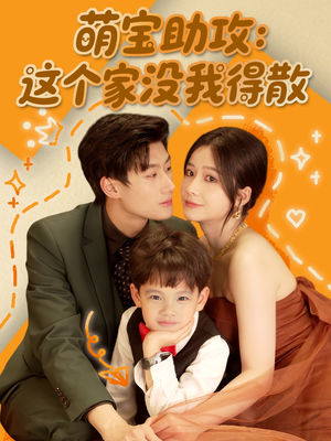 【萌宝助攻：这个家没我得散】68集免费短剧在线畅观