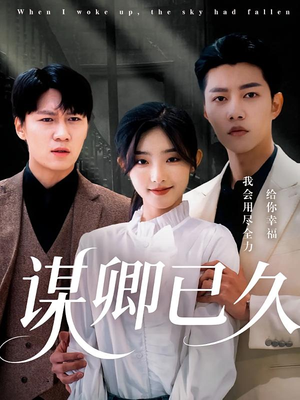 【谋卿已久】70集免费短剧全集在线细看