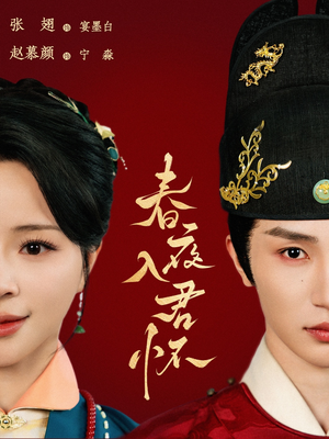 【春夜入君怀】65集免费在线看短剧全集