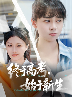 【终于高考始于新生】51集短剧免费全集直看