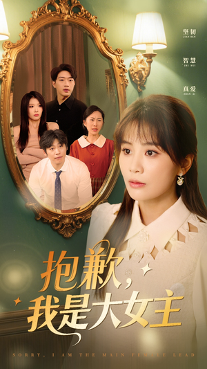 【抱歉我是大女主】30集免费短剧在线完整赏看